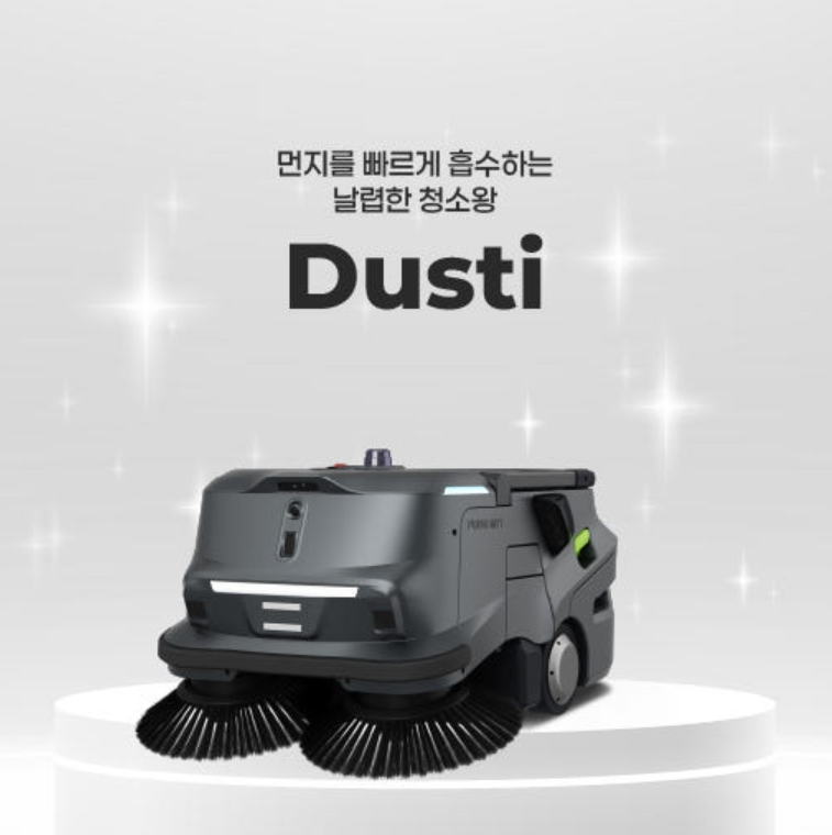 청소로봇 더스티